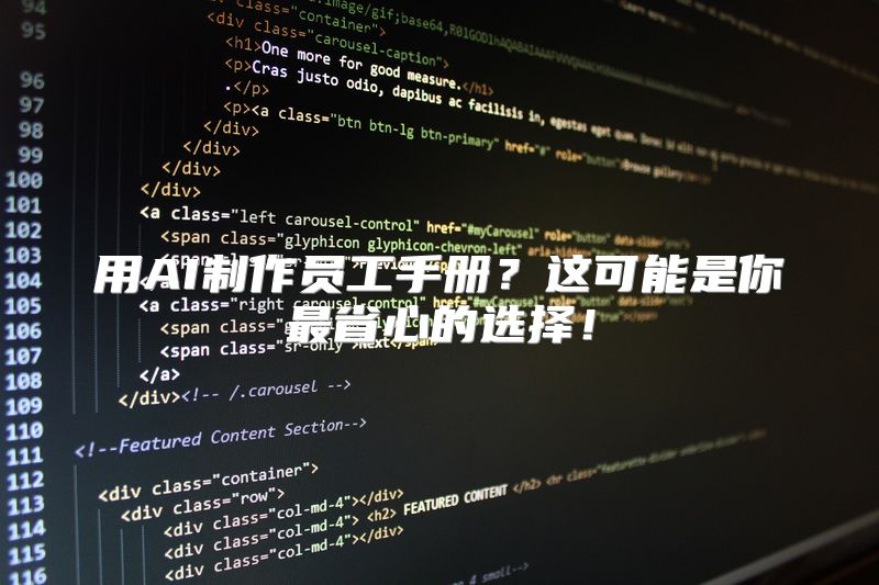 用AI制作员工手册？这可能是你最省心的选择！