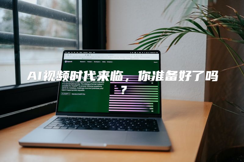 AI视频时代来临，你准备好了吗？