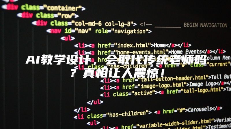 AI教学设计，会取代传统老师吗？真相让人震惊！