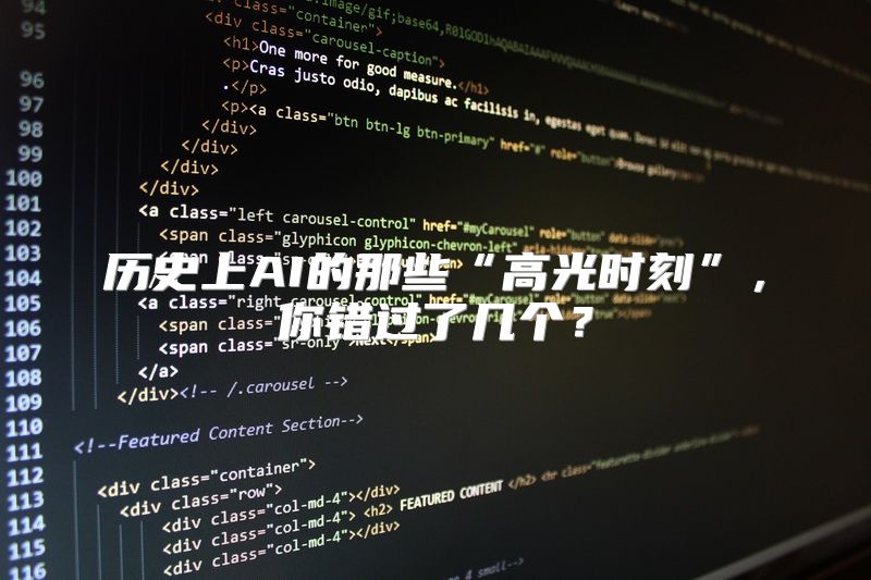 历史上AI的那些“高光时刻”，你错过了几个？