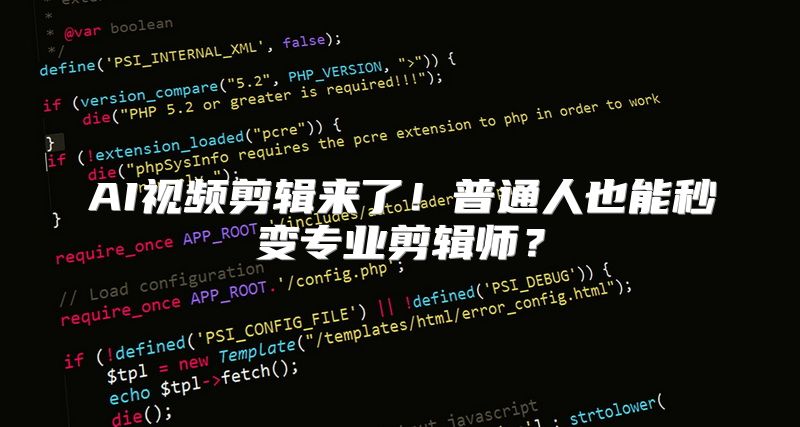 AI视频剪辑来了！普通人也能秒变专业剪辑师？