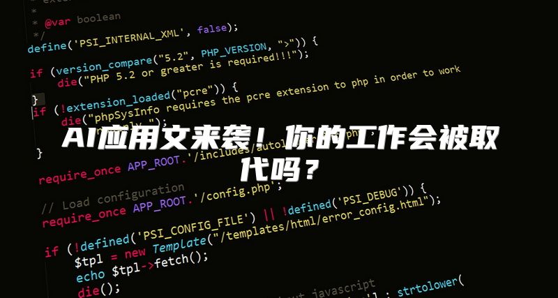 AI应用文来袭！你的工作会被取代吗？