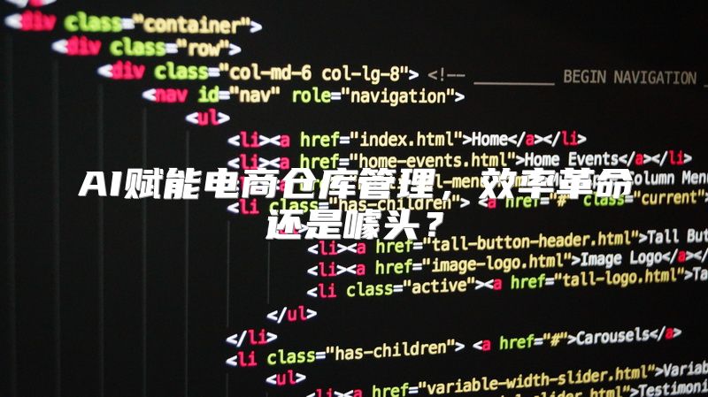 AI赋能电商仓库管理，效率革命还是噱头？