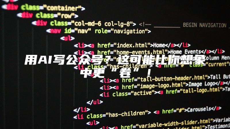 用AI写公众号？这可能比你想象中更“卷”！