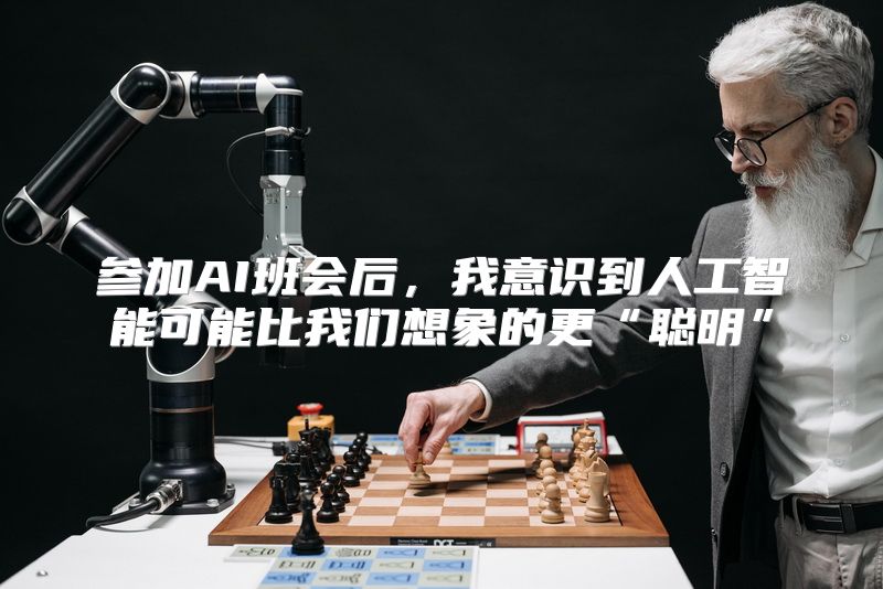 参加AI班会后，我意识到人工智能可能比我们想象的更“聪明”