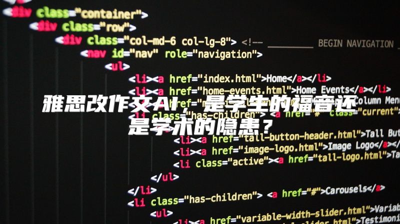 雅思改作文AI，是学生的福音还是学术的隐患？