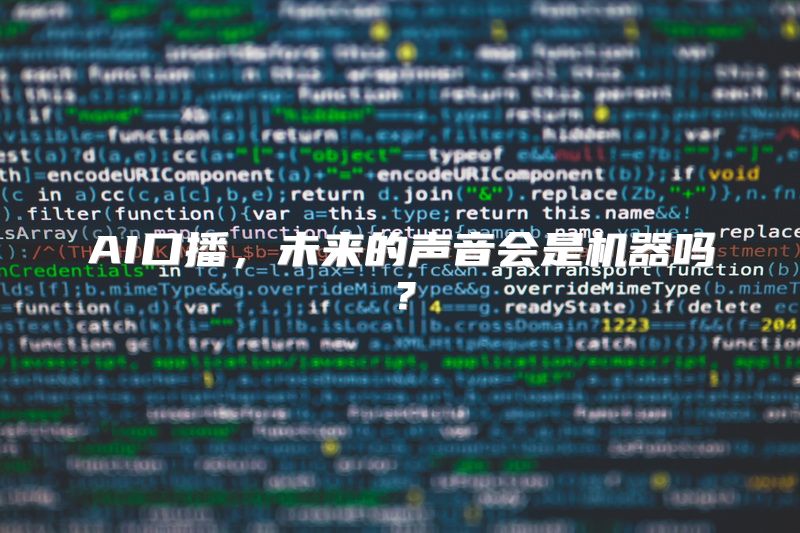 AI口播，未来的声音会是机器吗？