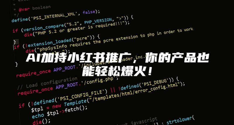 AI加持小红书推广，你的产品也能轻松爆火！