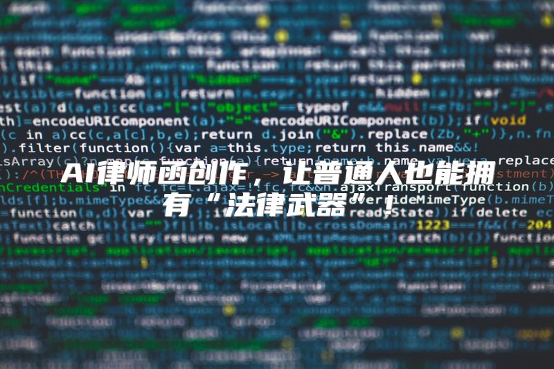 AI律师函创作，让普通人也能拥有“法律武器”！