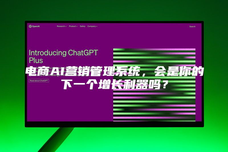 电商AI营销管理系统，会是你的下一个增长利器吗？
