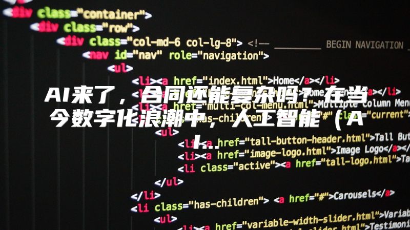 AI来了，合同还能复杂吗？在当今数字化浪潮中，人工智能（AI...