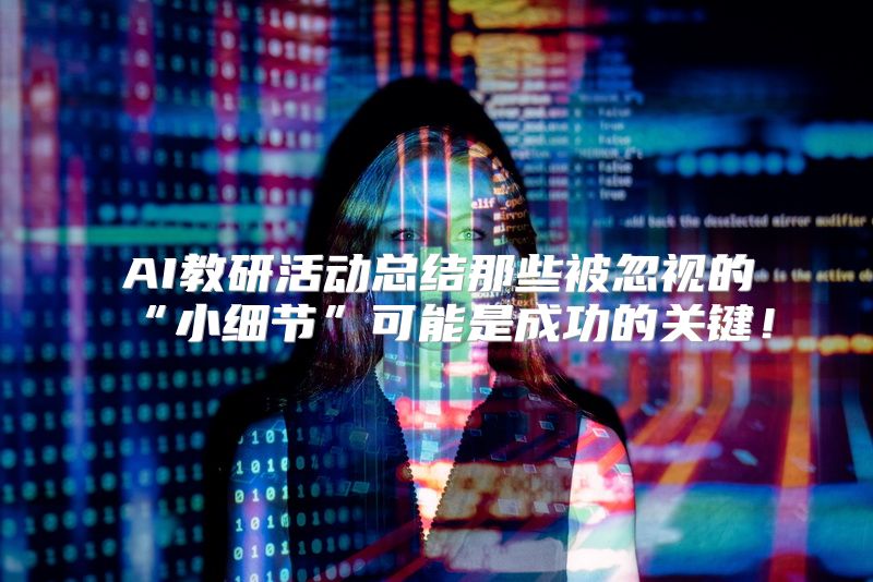 AI教研活动总结那些被忽视的“小细节”可能是成功的关键！