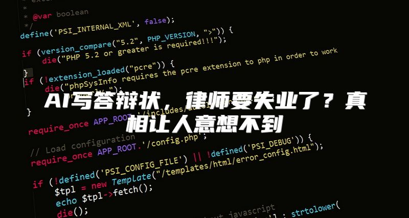 AI写答辩状，律师要失业了？真相让人意想不到