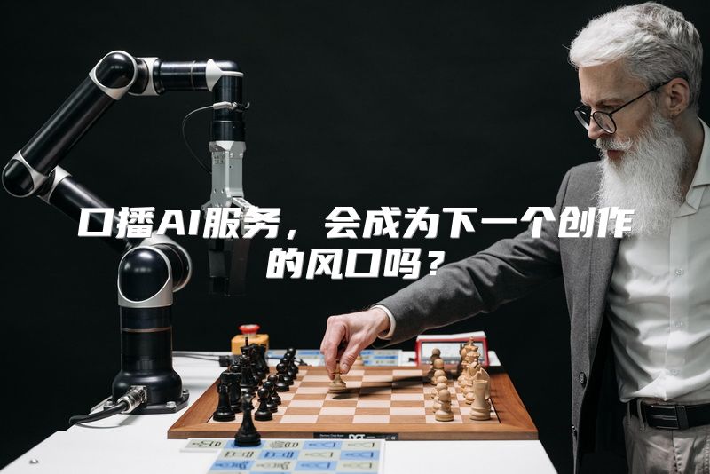 口播AI服务，会成为下一个创作的风口吗？