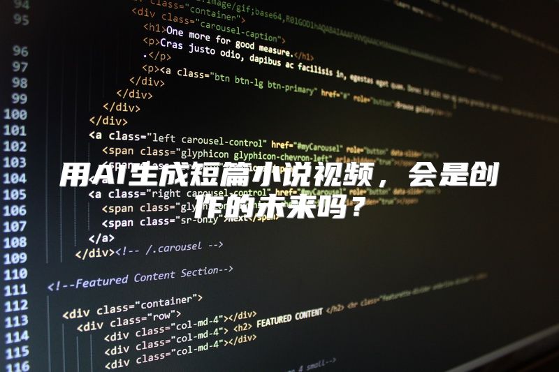 用AI生成短篇小说视频，会是创作的未来吗？