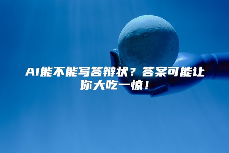 AI能不能写答辩状？答案可能让你大吃一惊！