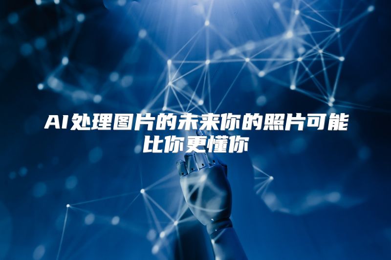 AI处理图片的未来你的照片可能比你更懂你
