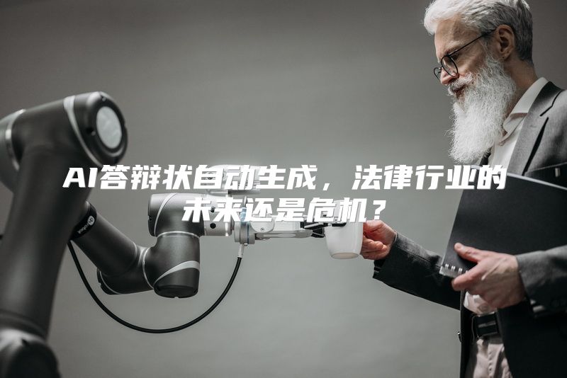 AI答辩状自动生成，法律行业的未来还是危机？