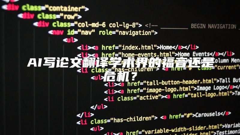 AI写论文翻译学术界的福音还是危机？