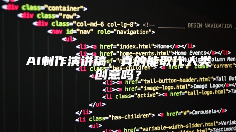 AI制作演讲稿，真的能取代人类创意吗？