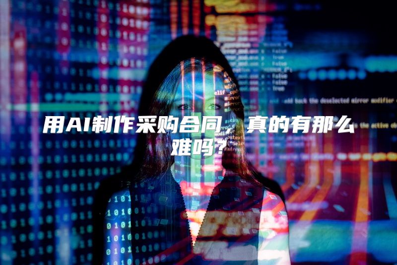 用AI制作采购合同，真的有那么难吗？