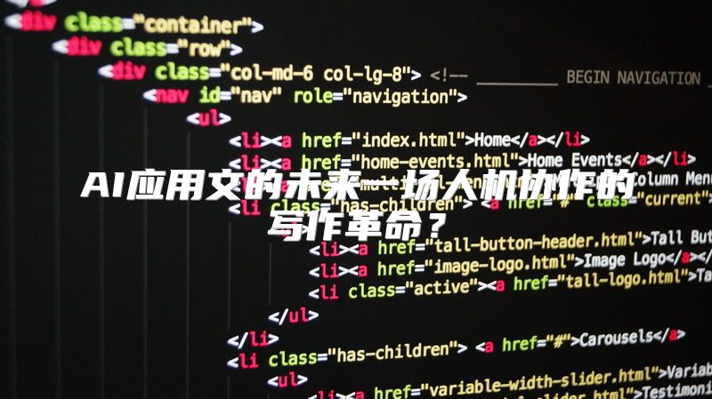 AI应用文的未来一场人机协作的写作革命？