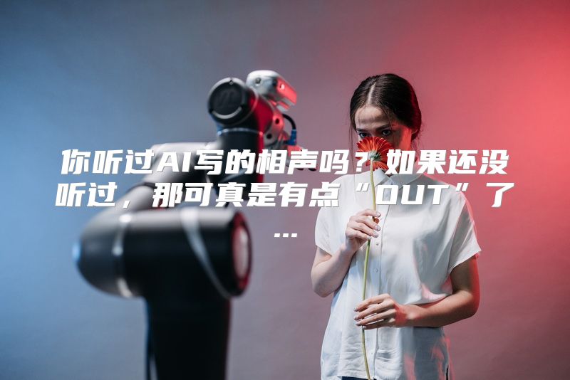 你听过AI写的相声吗？如果还没听过，那可真是有点“OUT”了...