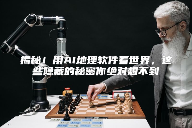 揭秘！用AI地理软件看世界，这些隐藏的秘密你绝对想不到