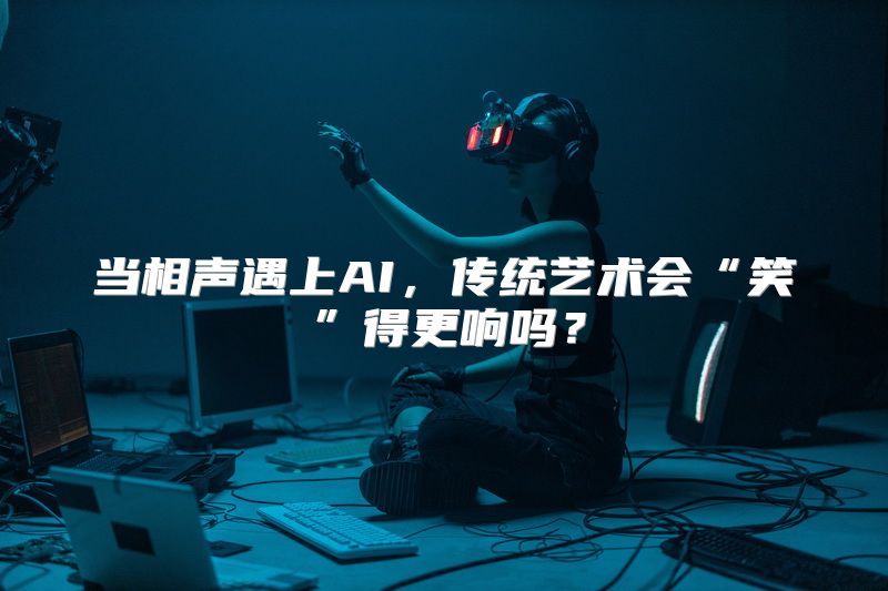 当相声遇上AI，传统艺术会“笑”得更响吗？