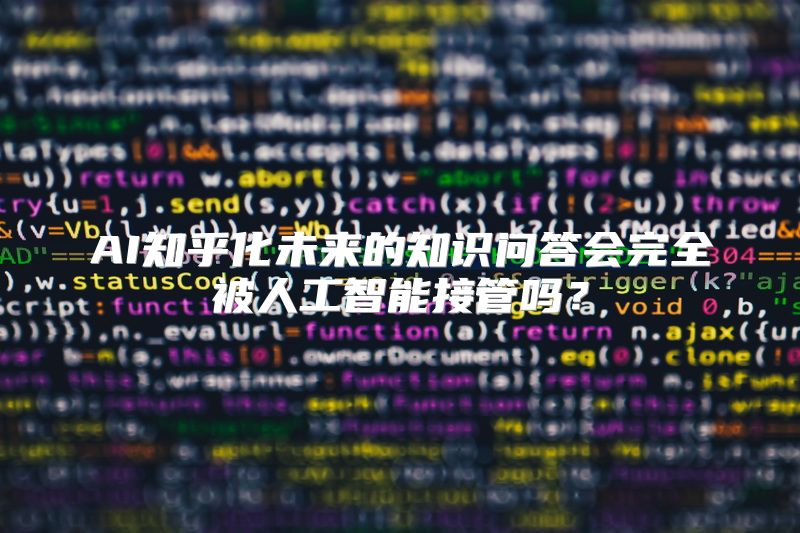 AI知乎化未来的知识问答会完全被人工智能接管吗？