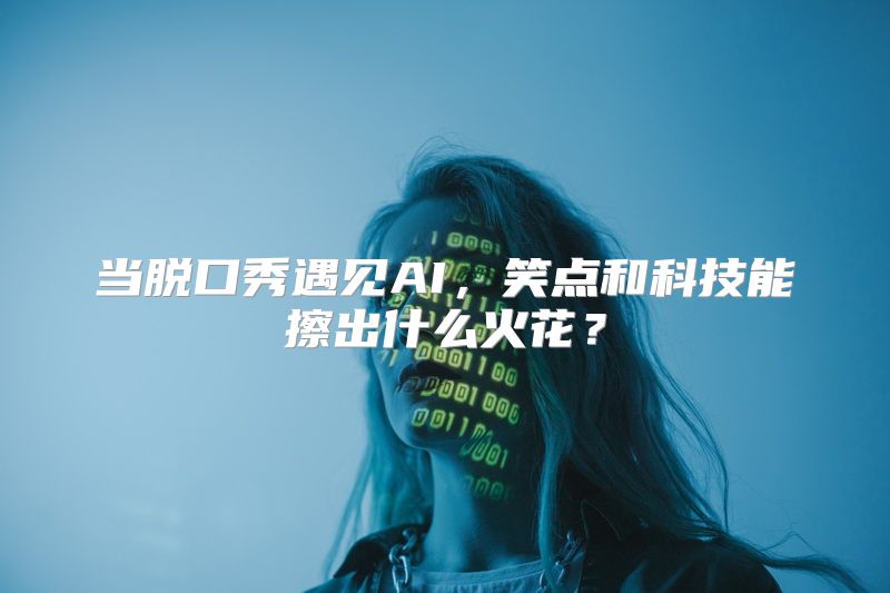 当脱口秀遇见AI，笑点和科技能擦出什么火花？
