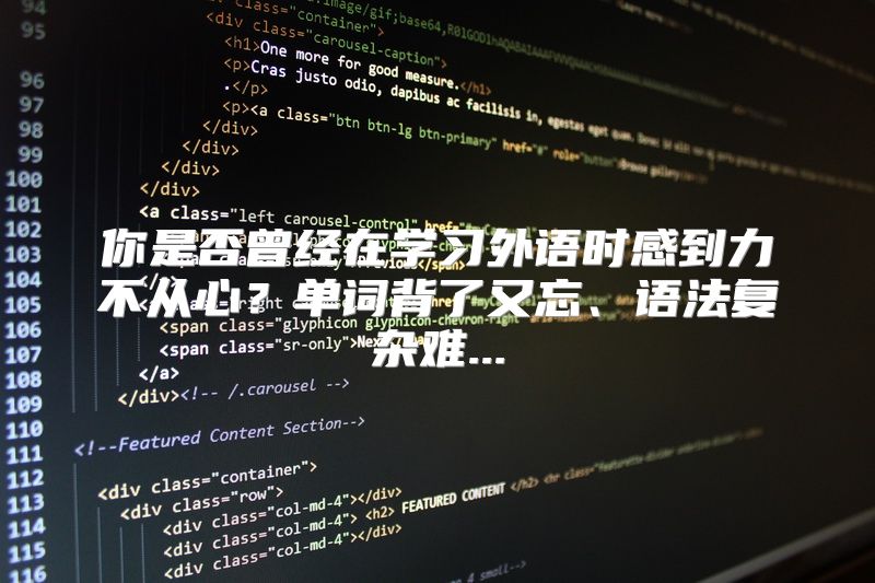 你是否曾经在学习外语时感到力不从心？单词背了又忘、语法复杂难...