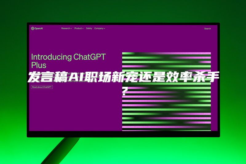 发言稿AI职场新宠还是效率杀手？