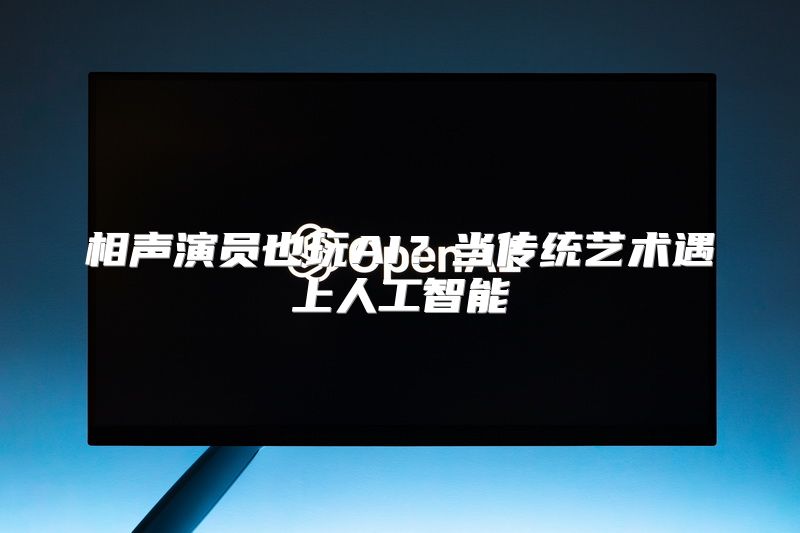 相声演员也玩AI？当传统艺术遇上人工智能