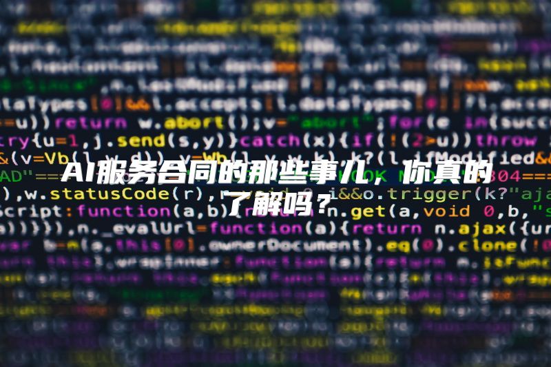 AI服务合同的那些事儿，你真的了解吗？