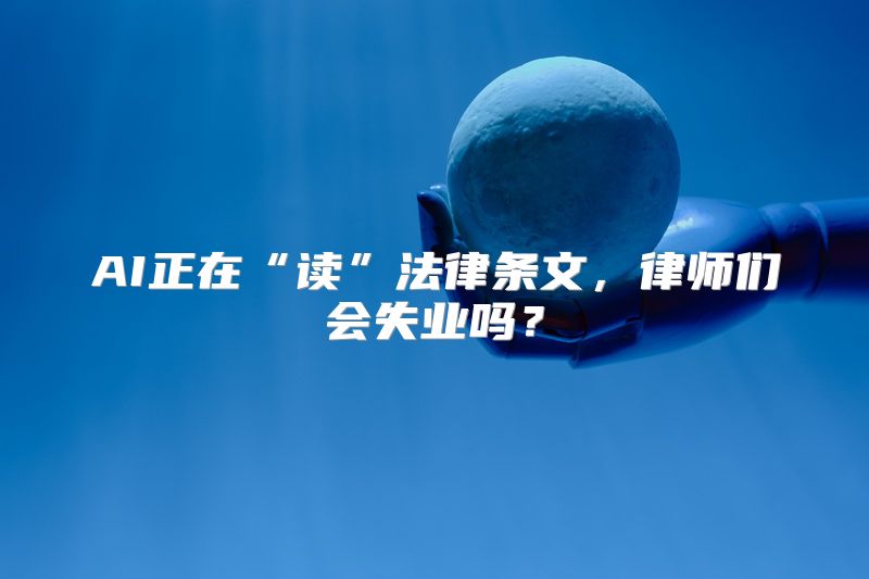 AI正在“读”法律条文，律师们会失业吗？