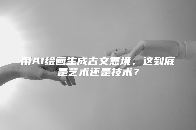 用AI绘画生成古文意境，这到底是艺术还是技术？