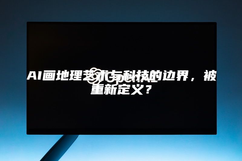 AI画地理艺术与科技的边界，被重新定义？