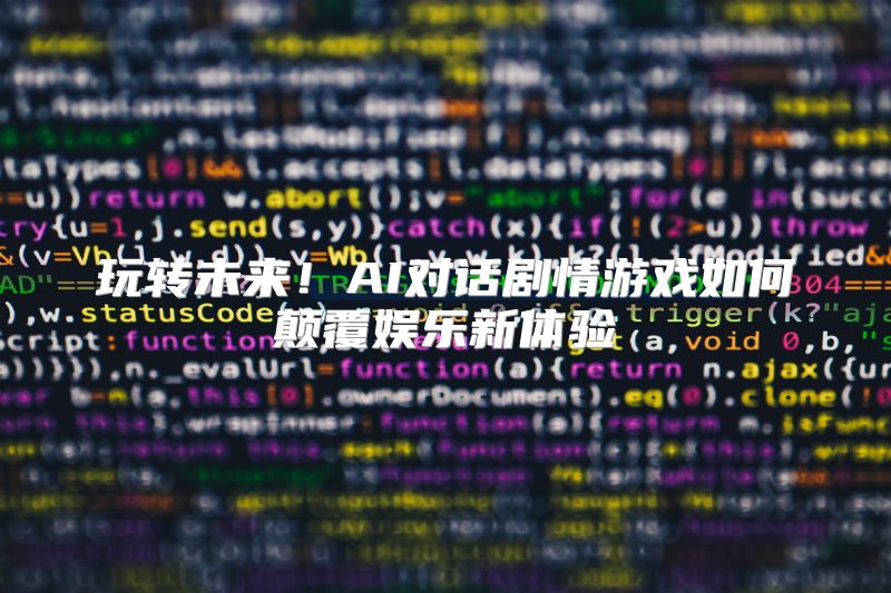 玩转未来！AI对话剧情游戏如何颠覆娱乐新体验