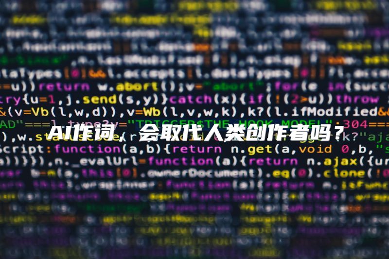 AI作词，会取代人类创作者吗？