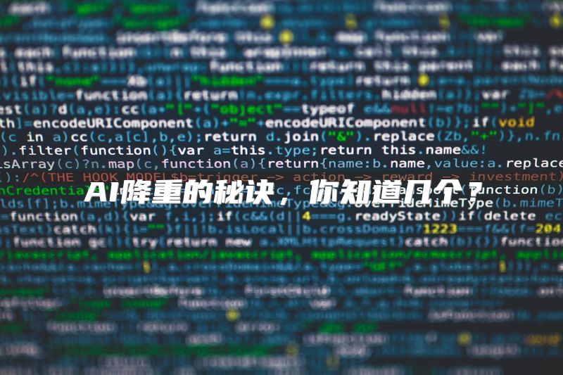 AI降重的秘诀，你知道几个？