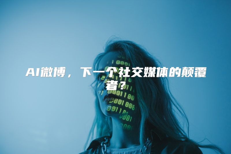 AI微博，下一个社交媒体的颠覆者？