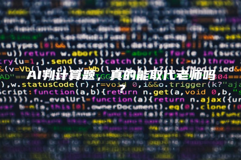 AI判计算题，真的能取代老师吗？