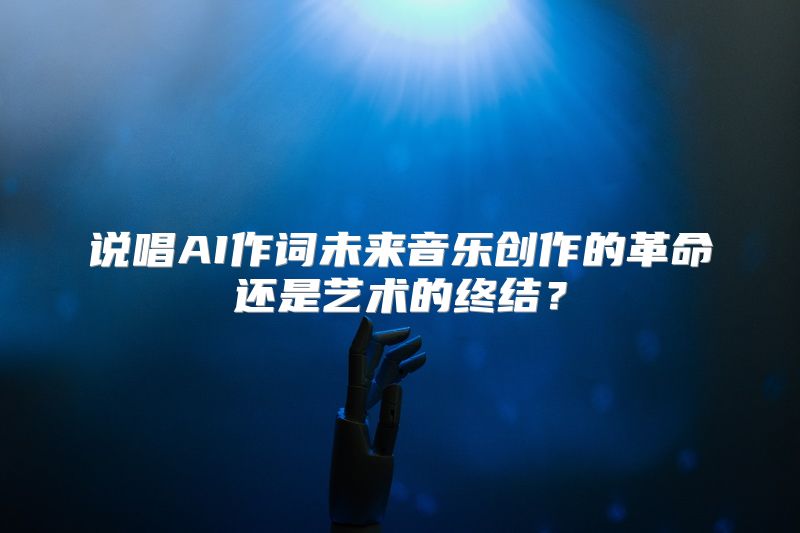 说唱AI作词未来音乐创作的革命还是艺术的终结？