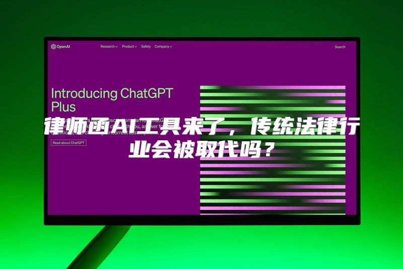 律师函AI工具来了，传统法律行业会被取代吗？