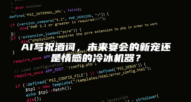 AI写祝酒词，未来宴会的新宠还是情感的冷冰机器？