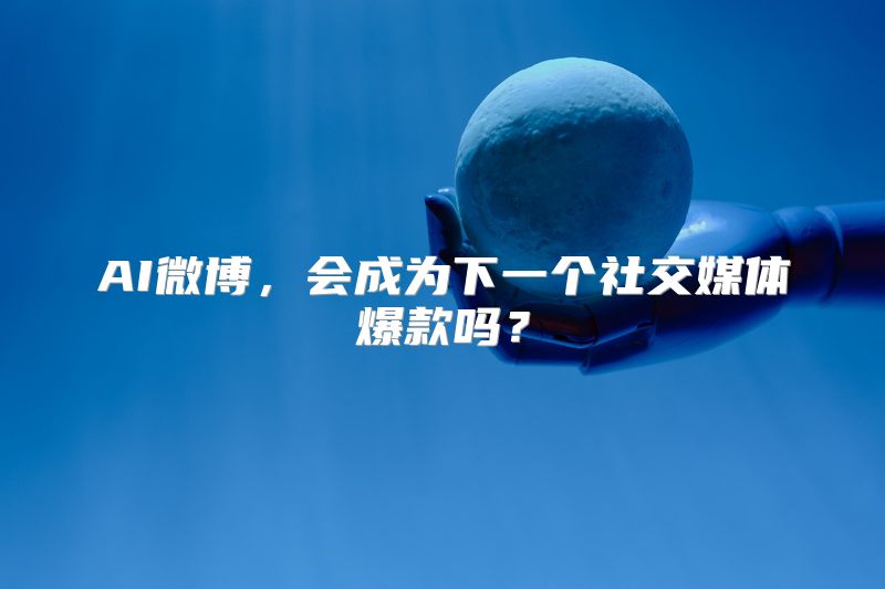 AI微博，会成为下一个社交媒体爆款吗？