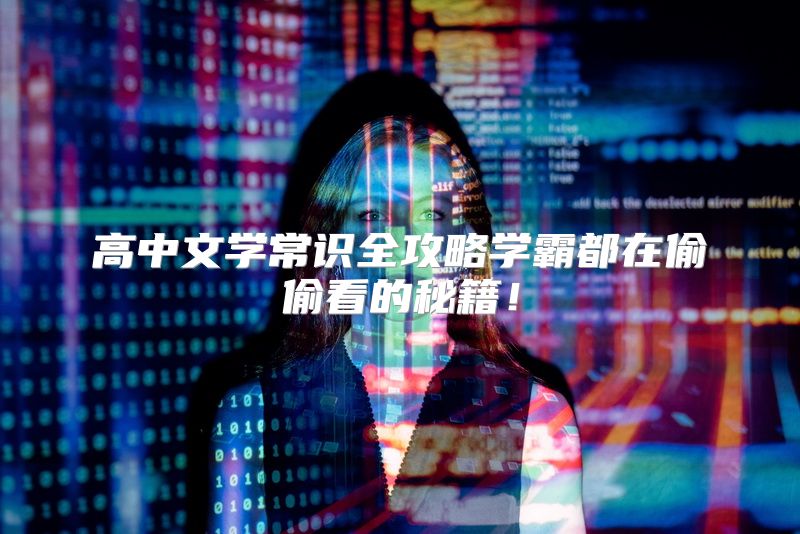 高中文学常识全攻略学霸都在偷偷看的秘籍！