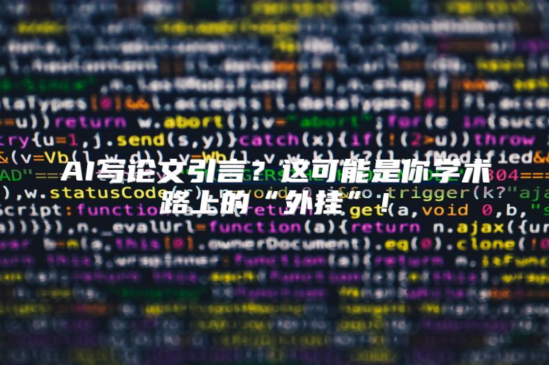 AI写论文引言？这可能是你学术路上的“外挂”！