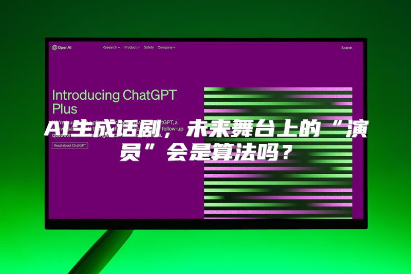 AI生成话剧，未来舞台上的“演员”会是算法吗？